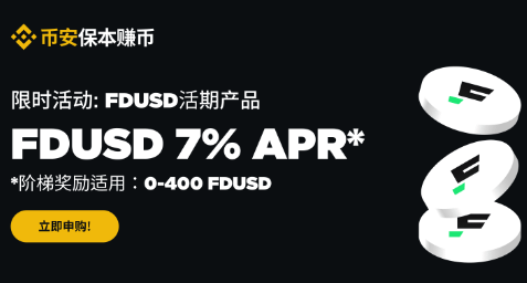 安币理财新一轮活动：FDUSD保本赚币活期产品享7%阶梯年化收益