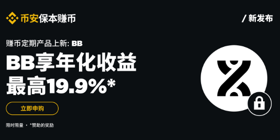 安币保本赚币上线BB定期产品