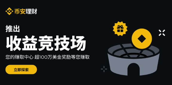 安币理财推出收益竞技场（Yield Arena）和100万美元奖励活动